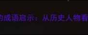 王平节俭率直的成语启示从历史人物看现代职场素养