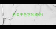 色关于色字的成语