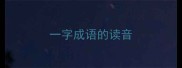 一字成语的读音