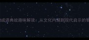 50个动物成语典故趣味解读从文化内涵到现代启示的智慧传承