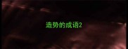 造势的成语