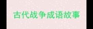 古代战争成语故事