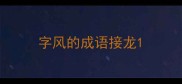 字风的成语接龙