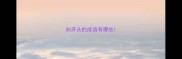 如开头的成语有哪些