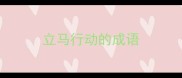 立马行动的成语