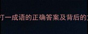 春日成语谜题奏春打一成语的正确答案及背后的文化内涵附热搜
