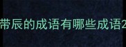 带辰的成语有哪些成语