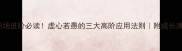 职场进阶必读虚心若愚的三大高阶应用法则附成长清单
