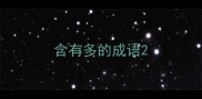 含有多的成语