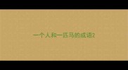 一个人和一匹马的成语