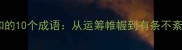 高效管理时间必知的10个成语从运筹帷幄到有条不紊的成语应用指南