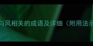 100个与风相关的成语及详细附用法示例