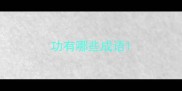 功有哪些成语