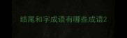 结尾和字成语有哪些成语