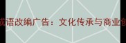 如何正确看待成语改编广告文化传承与商业创新的平衡之道