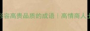 职场社交必备20个形容高贵品质的成语高情商人士都在用的修养密码