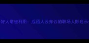 老好人常被利用成语人云亦云的职场人际启示录