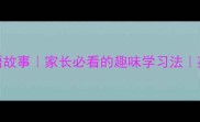 一帆风顺的成语故事家长必看的趣味学习法孩子背得快更牢