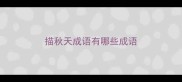 描秋天成语有哪些成语