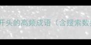 以作开头的高频成语含搜索数据