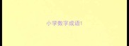 小学数字成语
