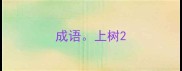 成语上树