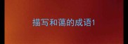 描写和蔼的成语