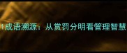 1成语溯源从赏罚分明看管理智慧