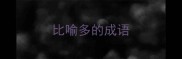 比喻多的成语