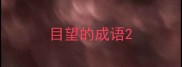 目望的成语