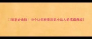 项羽必杀技10个让你秒变历史小达人的成语典故