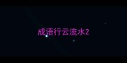 成语行云流水