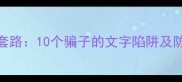 经典成语里的诈骗套路10个骗子的文字陷阱及防骗指南附案例