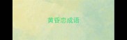 黄昏恋成语