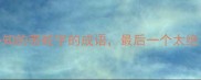 10个必知的带蛇字的成语最后一个太绝了