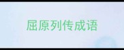 屈原列传成语
