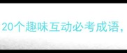 灯笼成语猜谜大挑战20个趣味互动必考成语轻松掌握高频考点