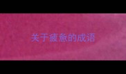关于疲惫的成语