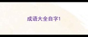 成语大全自字