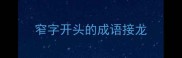 窄字开头的成语接龙
