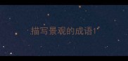 描写景观的成语