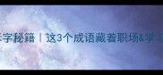 薪火相传谐音拆字秘籍这3个成语藏着职场学习的隐藏技能