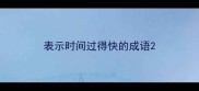 表示时间过得快的成语