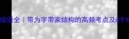 带为带家成语全带为字带家结构的高频考点及8个经典例句