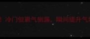 10个自带杀气的成语冷门但霸气侧漏瞬间提升气场职场社交自保必备