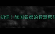 10个魏邯郸成语冷知识战国名都的智慧密码最后一个绝了