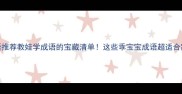 乖的成语推荐教娃学成语的宝藏清单这些乖宝宝成语超适合家长收藏