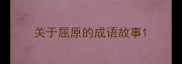 关于屈原的成语故事