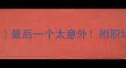 10个鼓字成语全最后一个太意外附职场写作正确用法