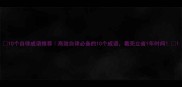 10个自律成语推荐高效自律必备的10个成语看完立省1年时间